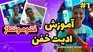 آموزش ادیت خفن#1/فتومونتاژ حرفه ای با فتوشاپ