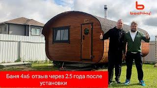 Квадроовальная баня 4х6 обзор, и отзыв клиента через 2.5 года спустя #bochky_квадроовал #баня#bochky