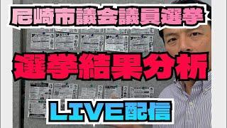 【尼崎市議選】選挙結果を分析！増山誠チャンネル がライブ配信中！
