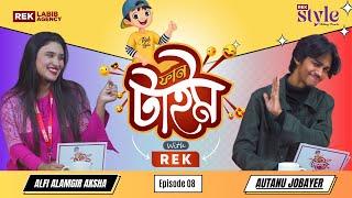 Autanu Jobayer  - "আমার ইন্টারভিউ কখনো ভালো হয়না " | EP-08 | Fun Time With REK | REK Labib Agency