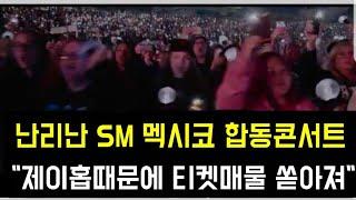 난리난 SM 멕시코 콘서트 "제이홉때문에 티켓 쏟아져"(K-pop fans resell "SM" concert tickets due to BTS j-hope's concert)