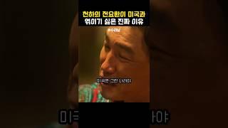 전요환이 미국과 엮이기 싫은 이유 #수리남