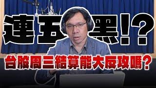 '24.11.18【豐富│財經一路發】統一期貨盧昱衡談「連五黑！？台股周三結算能大反攻嗎？」