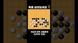양수 겸장의 묘수는?! #바둑강좌 #사활 #바둑