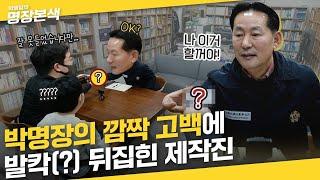 새해부터 제작진 소집한 박병일 명장, 깜짝 고백에 제작진 혼비백산?! | 2022년 명장본색의 새로운 프로젝트 & 못다한 이야기 대공개!