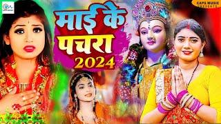 2024 भक्ति Jupebox - Non Stop Devi Geet - Devi Geet Mata Bhajan 2024 -Durga Mata Aarti 2025