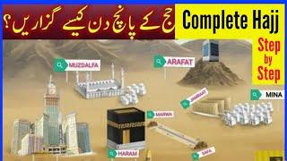 How To Perform Hajj | Hajj Karne Ka Tarika | Asan hajj | حج کرنے کا مکمل طریقہ | Hajj ka tarika