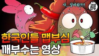 한국인은 언제부터 맵부심을 부렸을까?ㅣ맵찔이 VS 맵잘알 과학적인 이유