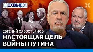 САВОСТЬЯНОВ: Китай успокоит Путина и закончит войну. Солдаты КНДР на войне с Украиной. Трамп, Харрис