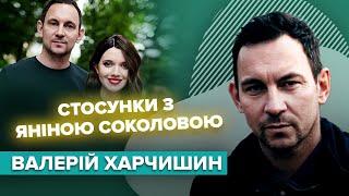 ВАЛЕРІЙ ХАРЧИШИН: стосунки з Яніною Соколовою, чому чоловіки зраджують  | Слава+