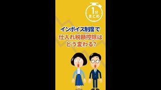 【1分まとめ】インボイス制度で何が変わる？ #shorts