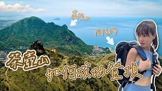 【 爬山 】茶壺山登頂成功！新手路線推薦！讓你山景海景一次滿足