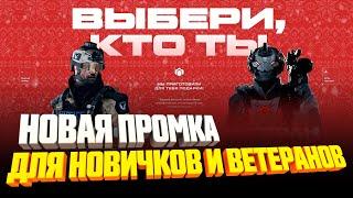 БОНУСЫ WARFACE ДЛЯ НОВИЧКОВ И ВЕТЕРАНОВ ► НОВАЯ ПРОМОСТРАНИЦА