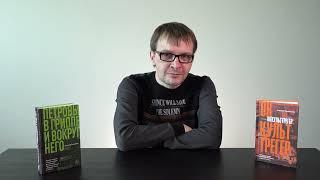 Алексей Сальников рассказывает для кого его новый роман  «Оккульттрегер»