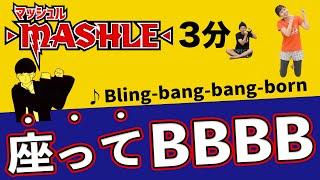 【座ったままver】超話題の「BBBB」で燃焼しマッシュル！！