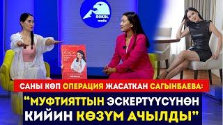 Саны көп операция жасаткан Сагынбаева: “Муфтияттын эскертүүсүнөн кийин көзүм ачылды”