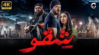 حصريا و لاول مره فيلم الاكشن و الاثاره شقو | بطولة عمرو يوسف - امينه خليل 