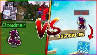 Clowdner vs Liryz | ПВПШЕР VS СТРОИТЕЛЬ! КТО СИЛЬНЕЕ? | MINECRAFT ДУЭЛИ