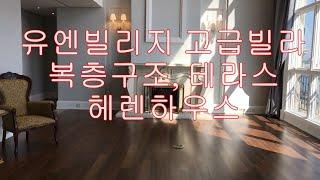 유엔빌리지 고급빌라 테라스 복층  헤렌하우스  U.N Village Luxury Villa Herren Haus