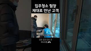 입주청소 팀장 제대로 만난 고객 