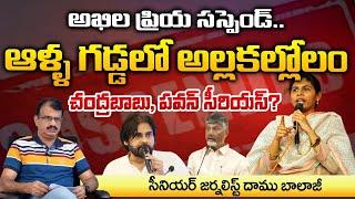 అఖిల ప్రియ సస్పెండ్..? | Akhila Priya Suspended From TDP Party | Senior Journalist Daamu Balaji