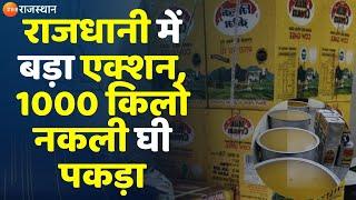 Rajasthan News: राजधानी में बड़ा एक्शन, 1000 किलो नकली घी पकड़ा | Jaipur Police | Top News