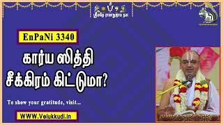 EnPani3340 கார்ய ஸித்தி சீக்கிரம் கிட்டுமா?