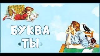 Буква "ТЫ". Л.Пантелеев