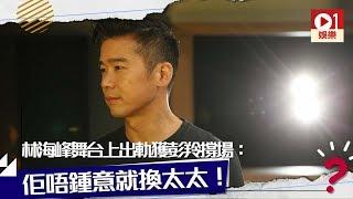 【短暫的婚姻】林海峰舞台劇「出軌」獲彭羚撐場：佢唔鍾意就換太太！ │ 01娛樂