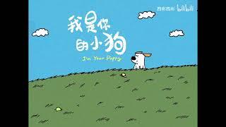 《我是你的小狗 I'm your puppy》----- 西彬