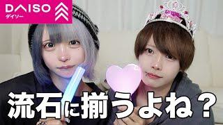 【DAISO】 DAISOで打ち合わせなし！2人なら何品揃うの？？