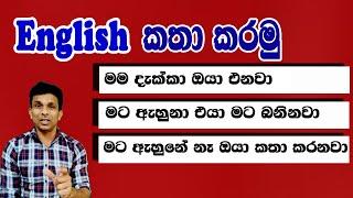 මට ඇහුනෙ නෑ ඔයා කතා කරනවා.මේ වගේ වාක්‍ය වරද්ද ගන්නැතුව හරියට කියමු