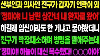 (실화사연) 산부인과 의사인 친구가 남편의 상간녀가 환자로 왔다며 내게 병명을 말해주는데 배꼽 빠지는 줄 알았습니다./ 사이다 사연,  감동사연, 톡톡사연