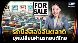 รถมือสองราคาตก มือหนึ่งลดแหลก ตลาดรถยนต์ไทย ใกล้โคม่า ?   | Talk ลงทุนแมน EP.43