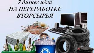 7 Бизнес идей на переработке вторсырья