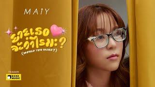 ยายเธอจะว่าไรมะ? (Would You Mind?) - MAIY เหมย [Official Teaser]