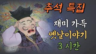  [추석특집] 배꼽잡는 재미있는 옛날이야기 3시간 #옛이야기#오디오북#민담 #전설 #설화 #깔깔 #웃음터지는 #이야기