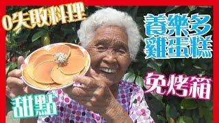 如何做簡單的【養樂多雞蛋糕】甜點料理，免烤箱│6Yo食堂#68│6YingWei快樂姊+快樂嬤│台灣美食、小吃、做法、食譜、古早味、素食