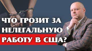 Нелегальная работа в США. Депортация?!