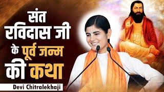 Story of Saint Ravidas Ji's previous birth - Devi Chitralekha Ji