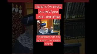 באיזה גיל סיים הרב עובדיה יוסף את כל הש"ס - גדול הדור מרן פוסק הדור רשכבה"ג רבנו יצחק יוסף שליט"א