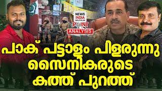 തകർന്നടിഞ്ഞ് പട്ടാളം! | Political Analysis in Malayalam | NEWS INDIA MALAYALAM POINT