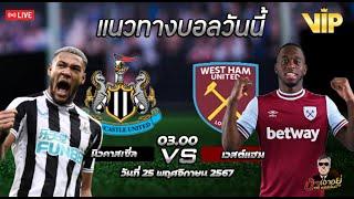 นิวคาสเซิ่ล ยูไนเต็ด VS เวสต์แฮม ยูไนเต็ด  25/11/67 #ทีเด็ดบอลวันนี้ #น้าเอาอยู่