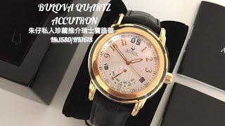 BULOVA ACCUTRON QUARTZ 朱仔推介《瑞士製造復古石英Big Date大日曆+ 星期飛返》Hk1580銀/HK1618玫瑰金"金 tel 96699429 停產款市場罕有