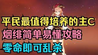 【原神】平民最值得培养的主C！烟绯简单易懂攻略！零命即可乱杀！【自由大野猪】