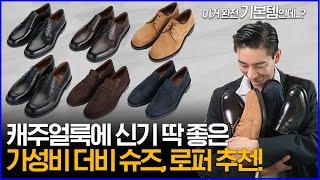 '캐주얼룩에 신기 좋은' 가성비 기본템 더비 슈즈, 로퍼 추천!