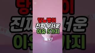 당뇨병이 진짜 무서운 이유 5가지 #시니어건강 #당뇨병 #건강