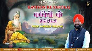 Kaviyon Ke Sartaaj || Veer Sandeep Kulaar || New Bhagwan Valmiki Bhajan 2024 || @SabharwalArtsu.a.e