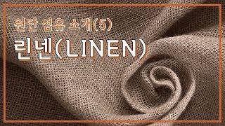 원단 섬유 소개(5) 린넨(LINEN)