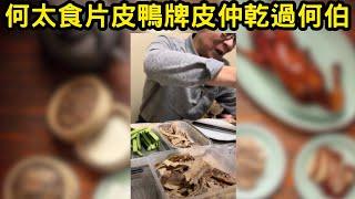 何太食片皮鴨牌皮仲乾過何伯! #tvb #何太 #何伯 #東望西張